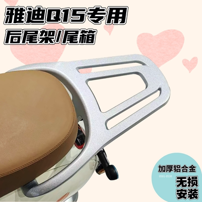 适用雅迪冠能Q15H/Q11尾架追光70电动车后备箱尾箱架后货架外卖架