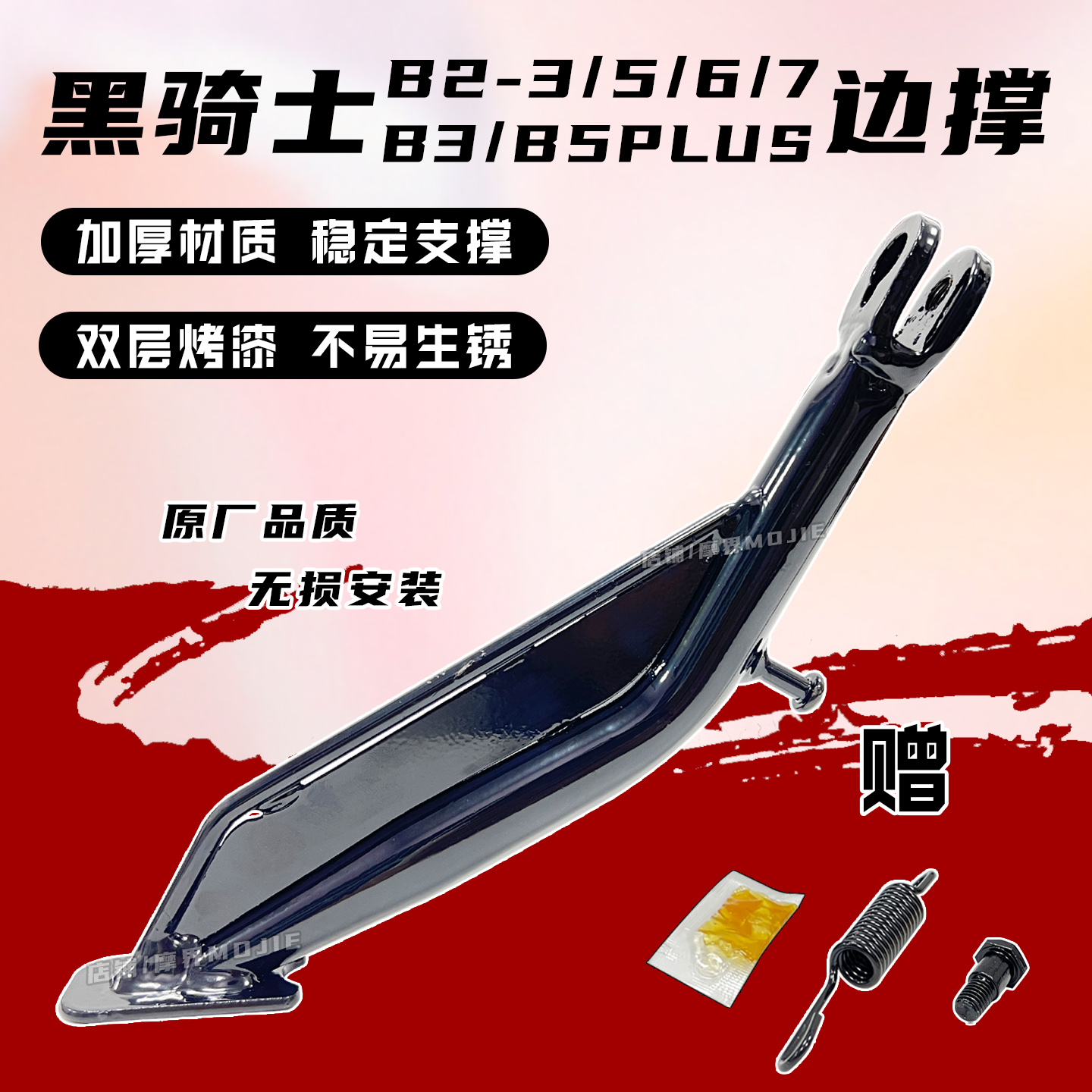 适配赛鸽黑骑士B3/B5plus脚撑B2-5/6/7偏支撑边撑加厚侧单撑配件