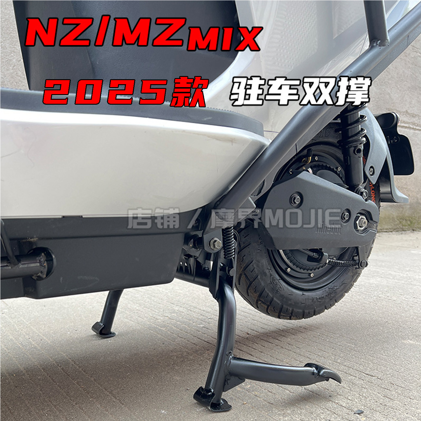 适用2025九号MZmix双撑NZmix中撑MZ110脚撑架大脚支架改装配件