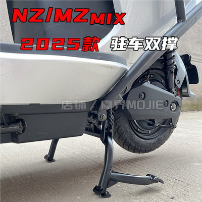 适用2025九号MZmix双撑NZmix中撑MZ110脚撑架大脚支架改装配件