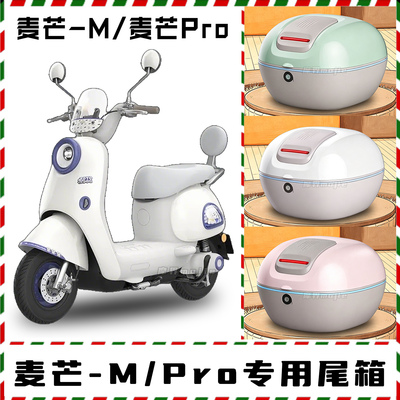 适配雅迪麦芒pro/麦芒-M专用后备箱配件电动车后尾箱大容量储物箱