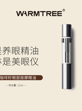 【顺丰发货】暖树绿咖啡籽眼部按摩精油震动笔12ml