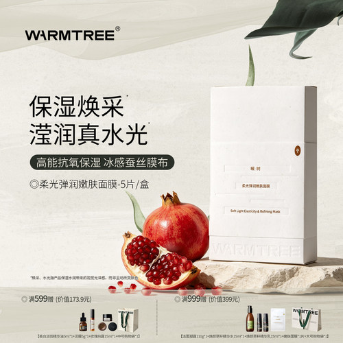 【水润发光】暖树柔光弹润嫩肤面膜补水保湿焕采水润免洗面膜