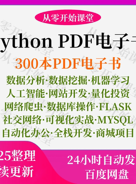 python电子书PDF自学课全套零基础入门教程网络爬虫编程数据分析