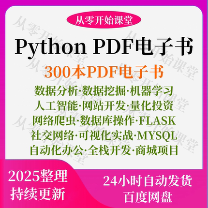 python电子书PDF自学课全套零基础入门教程网络爬虫编程数据分析