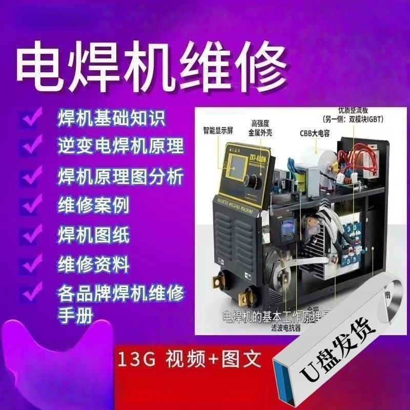 U盘优盘逆变电焊机维修自学资料主板电路图图纸资料维修视频讲解