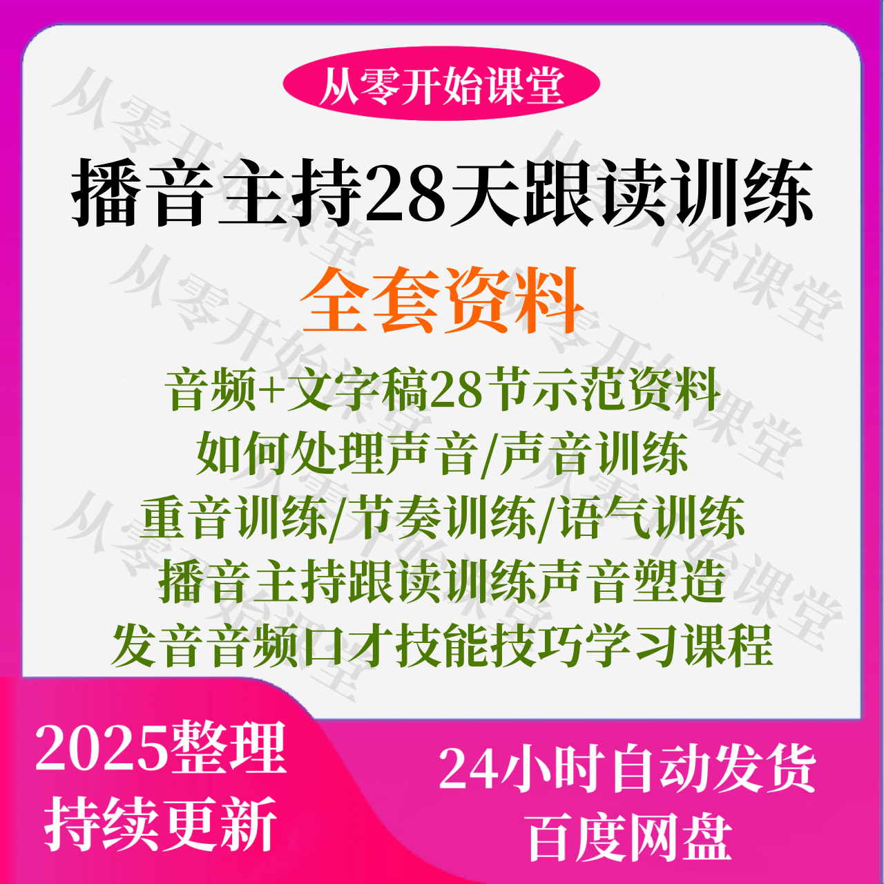 播音主持跟读训练声音塑造发音重音节奏语气音频口才技能技巧学习