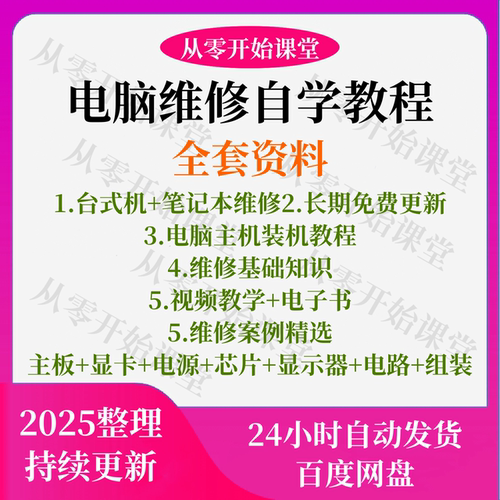 电脑维修教程迅维刘坚强台式笔记本主板芯片显卡电脑组装自学教程