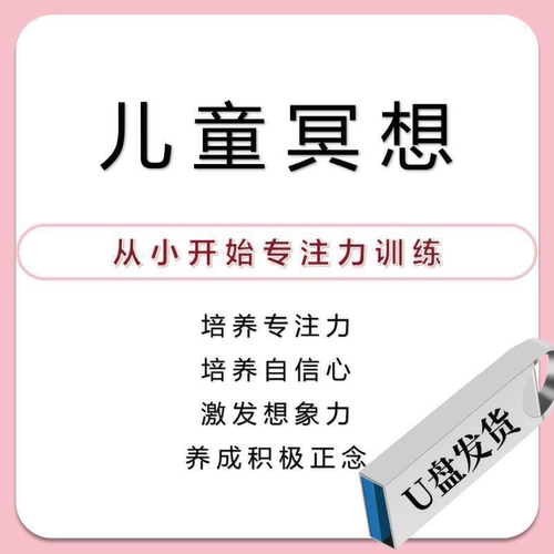 U盘儿童正念冥想资料专注力训练培养自信心激发想象力亲子冥想