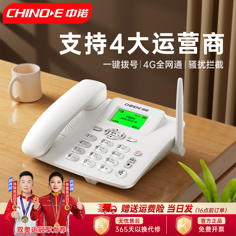 中诺C265无线电话座机家用插卡电话机4G全网通办公固话电信移动卡