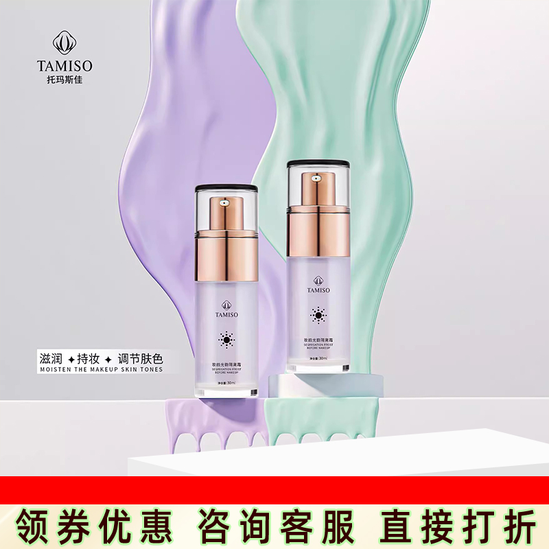 托玛斯佳妆前光韵隔离霜打底控油保湿遮瑕裸妆素颜霜隐毛孔打底