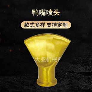 大亚机械加厚鸭嘴扇形喷头黄铜喷泉加厚定向扇形喷泉鸭嘴喷头