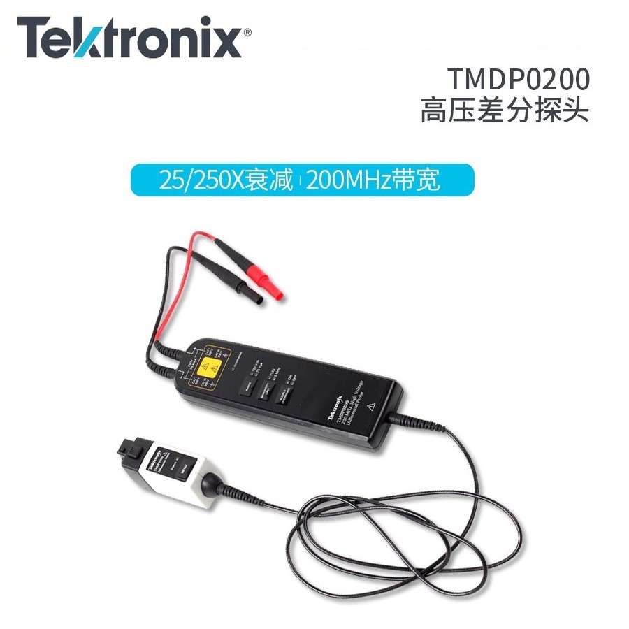 泰克THDP0200/TMDP0200/THDP0100高压差分探头示波器探头