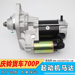 适配庆铃700P起动机马达庆铃货车起动机马达700P起动机电机原厂