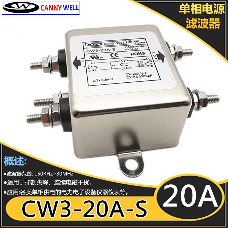 CW3-20A-S 单相交流电源滤波器 220V 20A原厂现货 抗干扰
