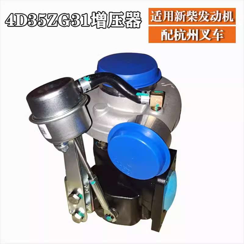 叉车发动机增压器总成杭州叉车配新柴4D35ZG31发动机增压器总成件