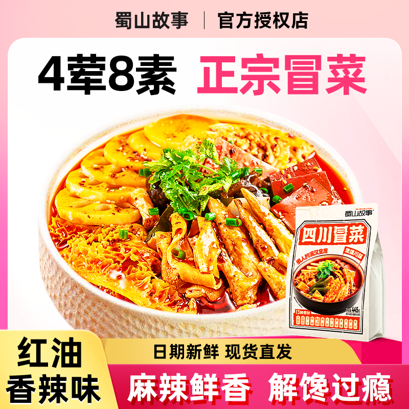 四川冒菜地道老式麻辣烫麻辣拌速食食品蜀山故事四川冒菜旗舰店