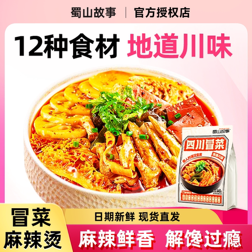 4荤8素地道四川冒菜麻辣烫