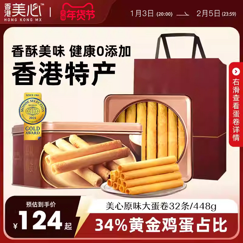 香港美心原味鸡蛋卷448g中秋礼盒装精美伴手礼品高端零食饼干曲奇