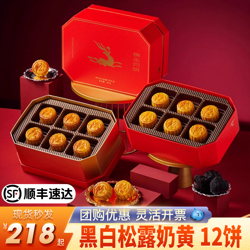 锦华月饼星钻松露月饼礼盒流心奶黄流沙蛋黄精中秋送礼企业团购