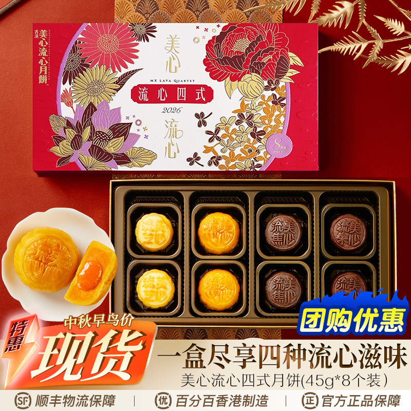 月饼礼盒中秋节礼品香港美心流心四式流心奶黄焦糖咖啡芝士多口味