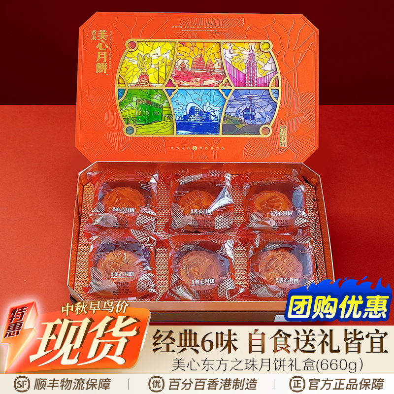 香港美心东方之珠月饼礼盒蛋黄白莲蓉五仁豆沙中秋节日送礼团购