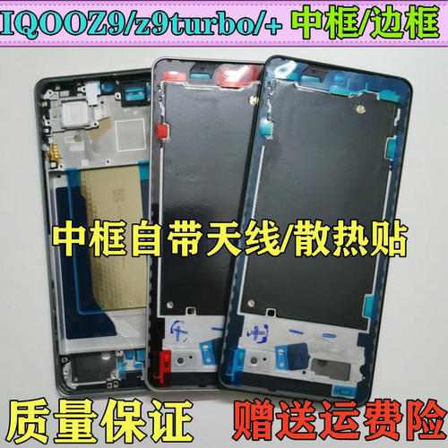 iqooz9z9turbo+中框屏框按键框