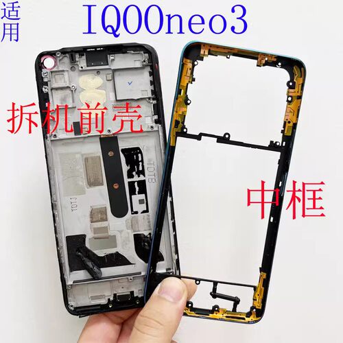 适用iqooneo3 neo6/SE屏框拆机前壳支架A面中框天线边框手机外壳