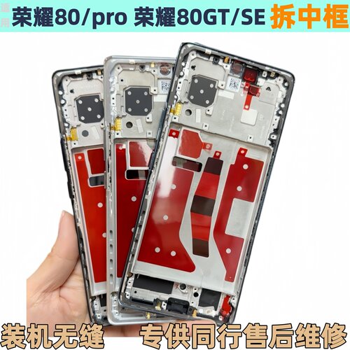 荣耀80中框pro前壳se屏框80GT