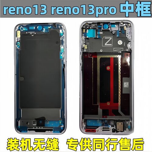 OPPOreno13中框reno13Pro前壳