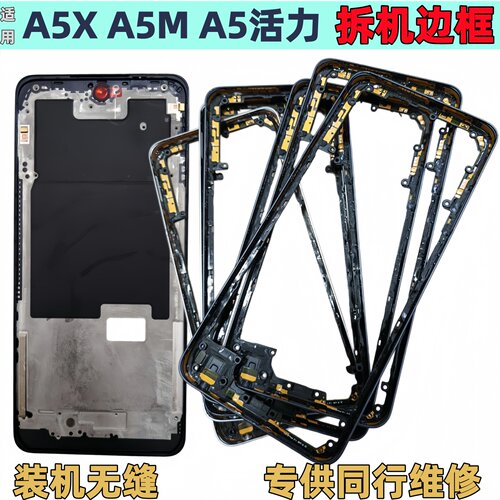 A5x拆机中框A5活力版A5m屏框