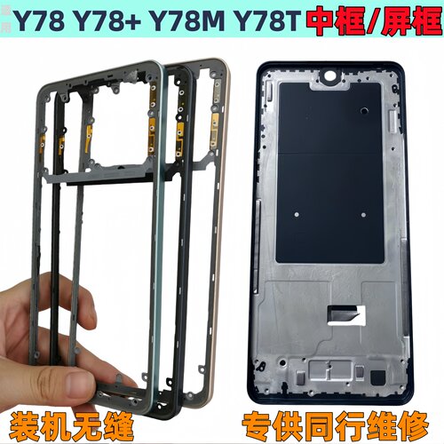 Y78拆机中框+前框78M屏框T前壳