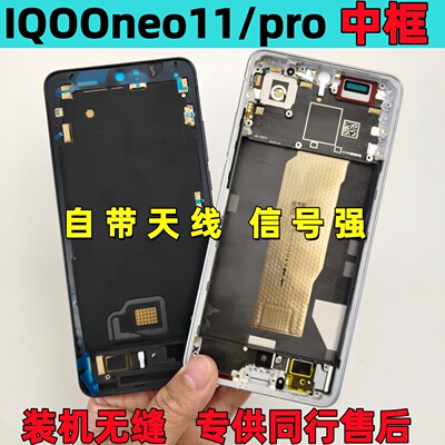 iQOOneo11iqooneo11pro+中框
