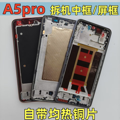 适用oppoA5pro5G屏框中框A壳