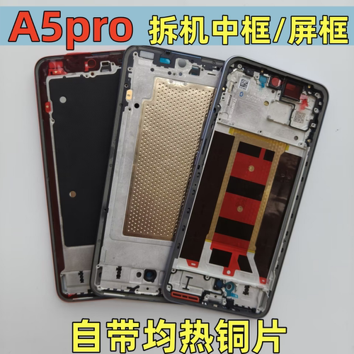 适用oppoA5pro5G屏框中框A壳