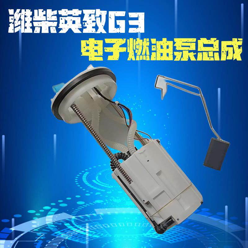 电子燃油泵总成u70潍柴英致g3 727 737 g5电子燃油泵汽油泵