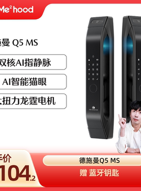 【迷瞪直播】德施曼Q5MS智能锁可视猫眼指静脉指纹锁YB