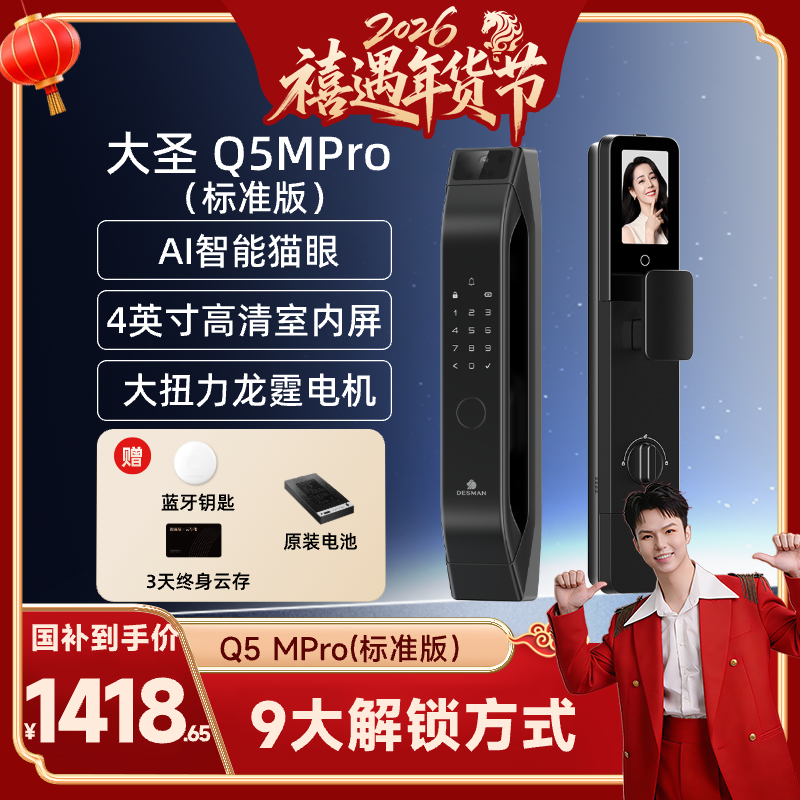 【禧物社】德施曼大圣Q5MPro（标准版）猫眼大屏智能锁YB