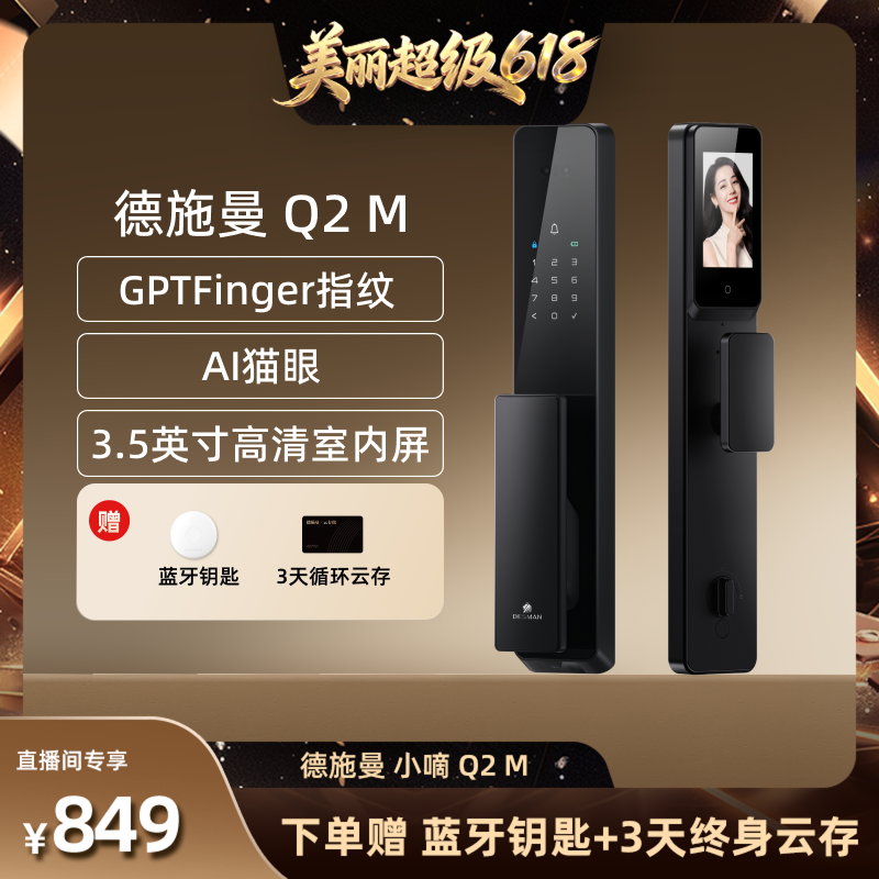 【直播间推荐】德施曼Q2M智能锁猫眼大屏指纹智能锁YB