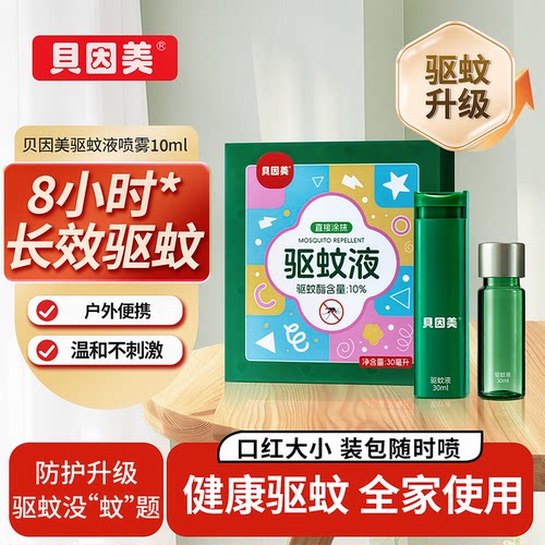 贝因美驱蚊喷雾便携款