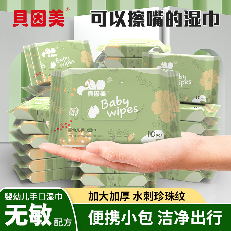 贝因美花草便携婴幼儿宝宝手口湿巾绵柔加厚湿巾便携独立小包装