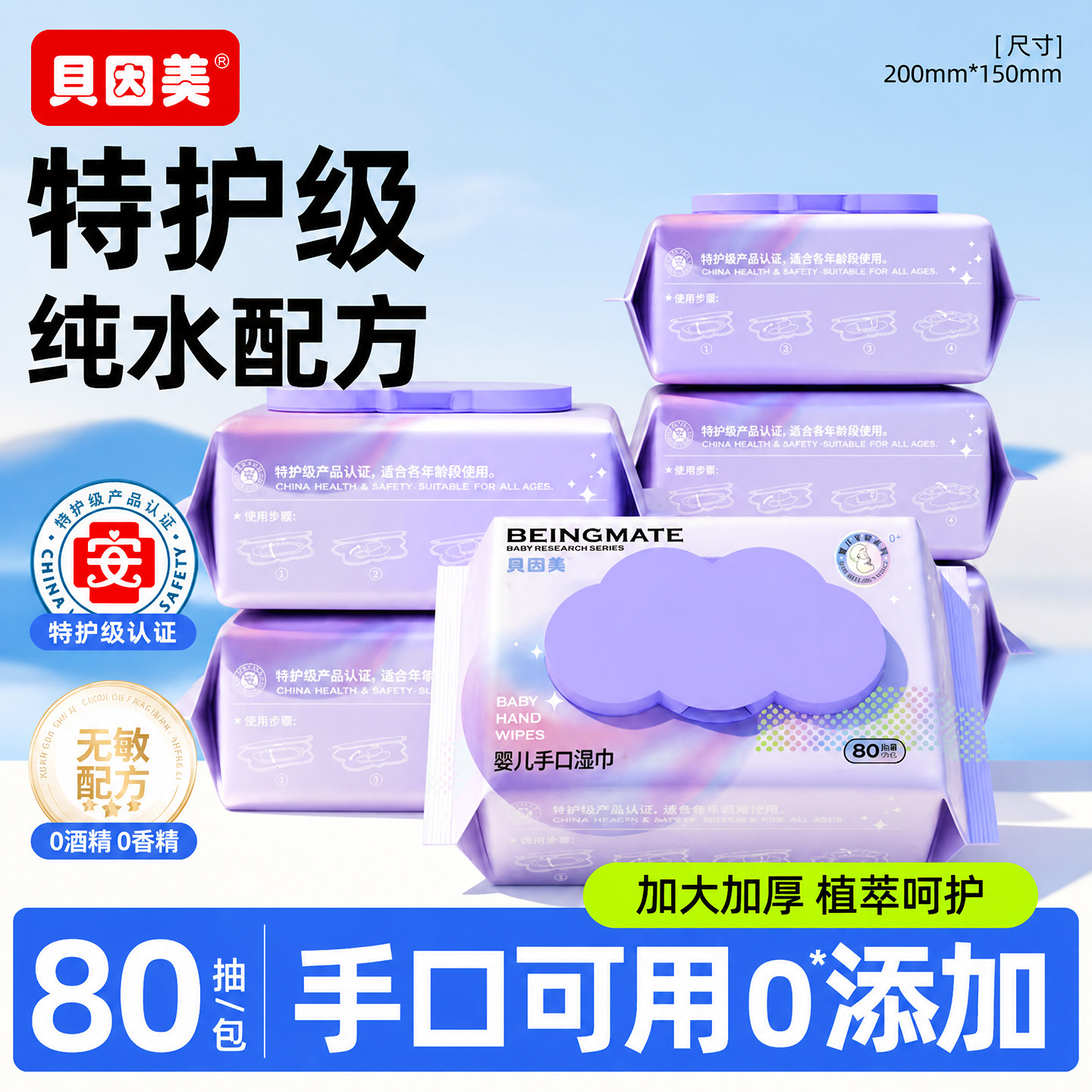 贝因美湿巾纸纯水婴儿手口专用大包家用家庭实惠装加大加厚湿纸巾