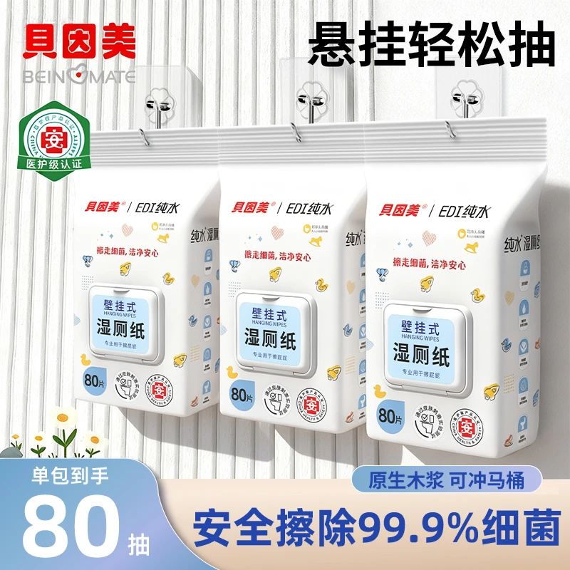 贝因美悬挂加厚可冲散湿厕纸