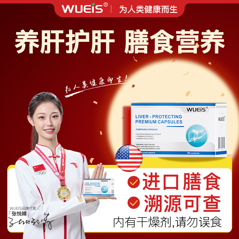 WUEIS原装进口膳食护旰胶囊水飞蓟男女适用熬夜喝酒呵护健康AF
