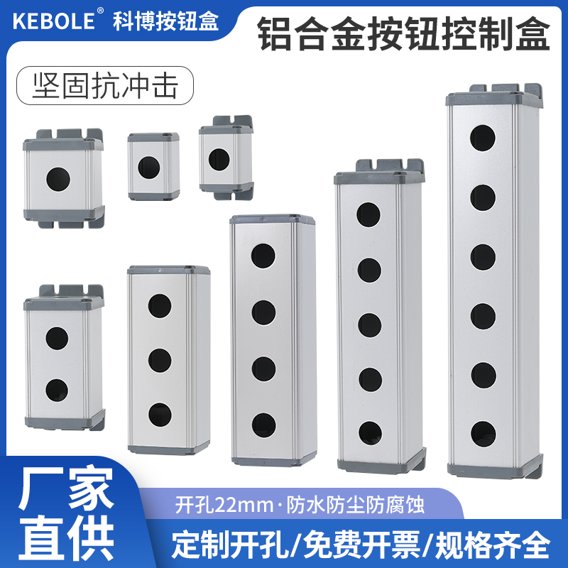 16/19/22mm铝合金属按钮开关控制盒1孔2洞3孔4防水56支持定制开孔