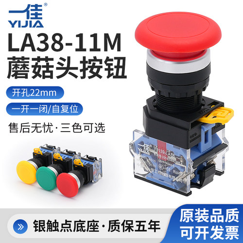 一佳LA38-11M/ZS蘑菇头按钮开关自复位点动电源锁启动控制器22mm