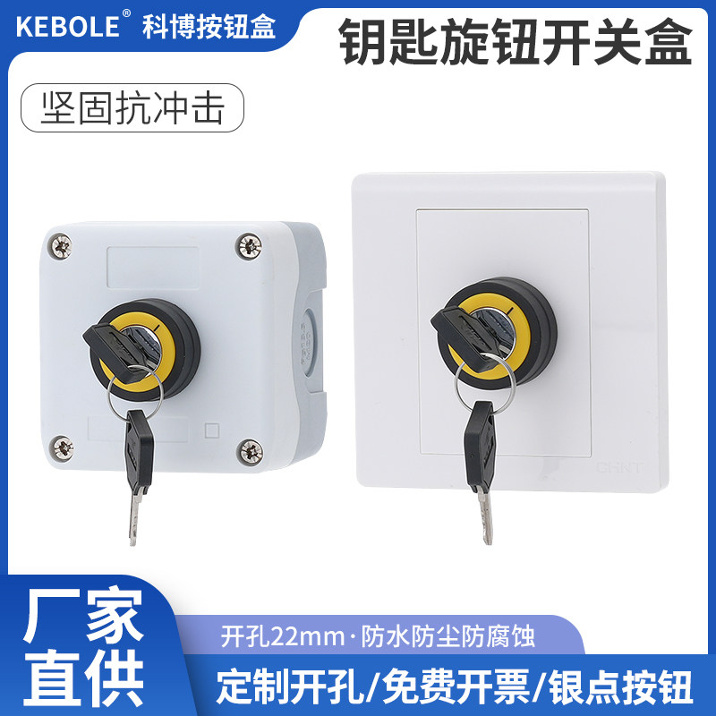 86型墙壁暗装明装钥匙锁旋转按钮开关控制盒防水面板10A电源22mm
