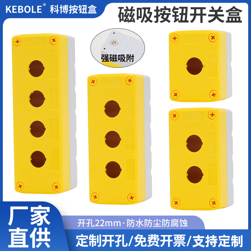 1 2 3 4孔强磁按钮开关控制盒急停指示灯塑料外壳铁质可直接吸附