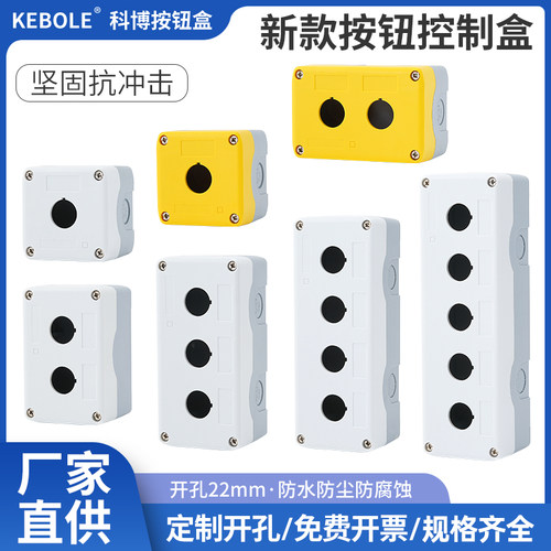 12345孔位防水按钮盒开关控制盒工业指示灯塑料急停孔距加大22mm