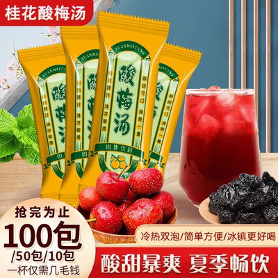酸梅汤桂花酸梅汁免煮冲饮饮料
